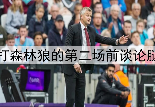 好兆头，库里在勇士打森林狼的第二场前谈论腿筋伤势和复出时间表
