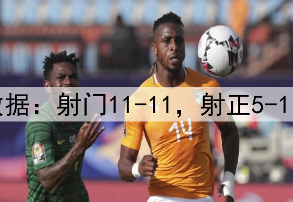 曼联4-1毕巴数据:射门11-11,射正5-1,得分机会2-0