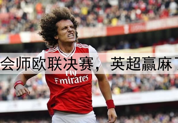 7-1!5-1!曼联热刺会师欧联决赛,英超赢麻了:下赛季6队踢欧冠