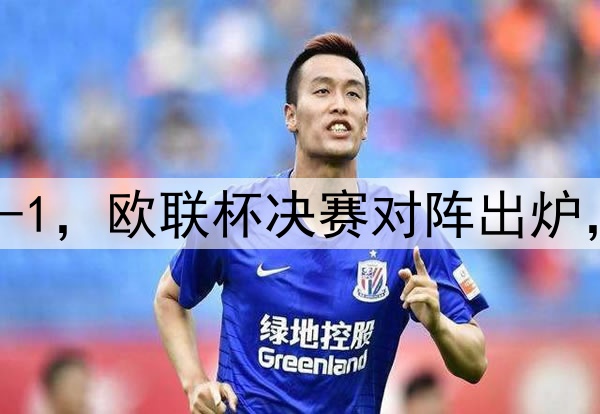 随着曼联7-1，热刺5-1，欧联杯决赛对阵出炉，比赛时间+球场确定