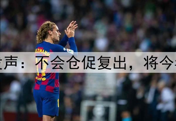 库里腿筋拉伤后首次对外发声:不会仓促复出,将今年视为冲冠窗口期最后一搏