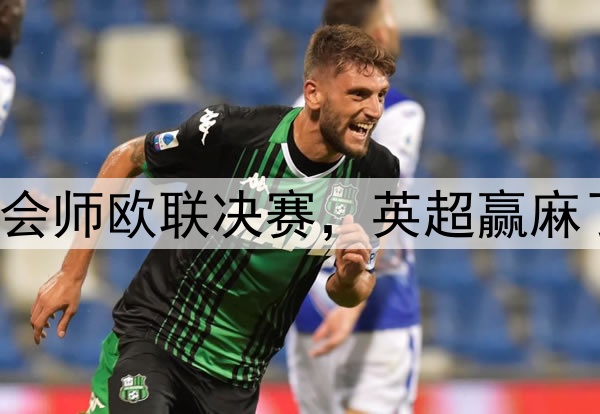 7-1！5-1！曼联热刺会师欧联决赛，英超赢麻了：下赛季6队踢欧冠