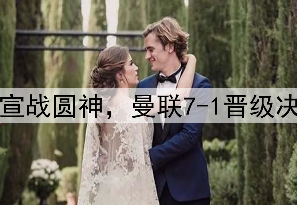 豪门狂欢夜！切尔西宣战圆神，曼联7-1晋级决赛，巅峰对决战热刺