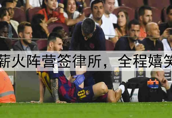 阿联公开现身!代表薪火阵营签律所,全程嬉笑送签名,还主导跳球