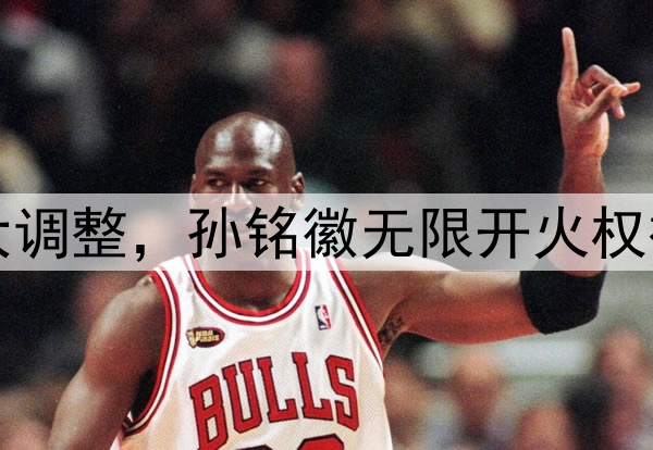 北京队慌了！广厦G2大调整，孙铭徽无限开火权被剥夺，王博祭杀手锏