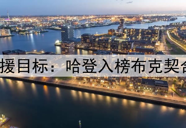 休媒讨论10大潜在引援目标：哈登入榜布克契合时间线 KD年龄太大