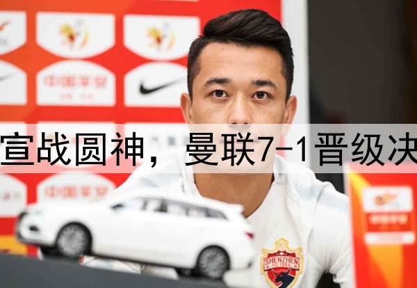 豪门狂欢夜！切尔西宣战圆神，曼联7-1晋级决赛，巅峰对决战热刺