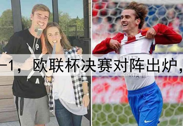 随着曼联7-1,热刺5-1,欧联杯决赛对阵出炉,比赛时间+球场确定