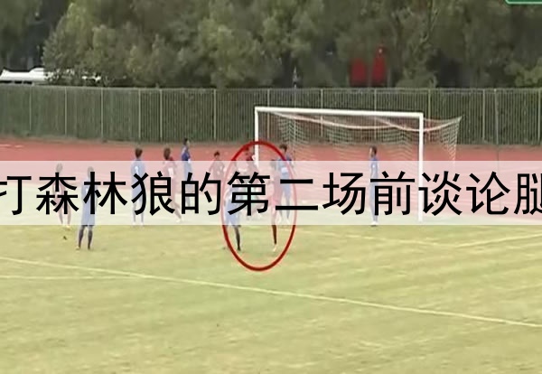 好兆头，库里在勇士打森林狼的第二场前谈论腿筋伤势和复出时间表