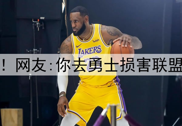 杜兰特再跟网友互撕!网友:你去勇士损害联盟 KD:我生来就为颠覆
