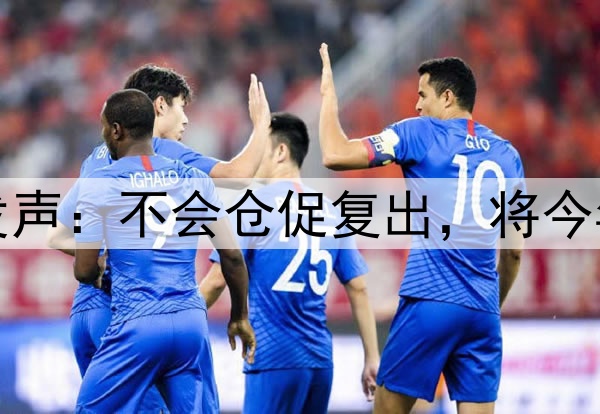 库里腿筋拉伤后首次对外发声:不会仓促复出,将今年视为冲冠窗口期最后一搏