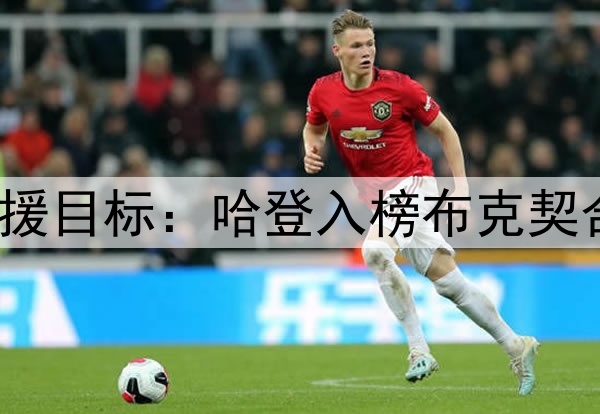 休媒讨论10大潜在引援目标:哈登入榜布克契合时间线 KD年龄太大