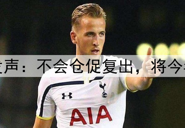 库里腿筋拉伤后首次对外发声：不会仓促复出，将今年视为冲冠窗口期最后一搏