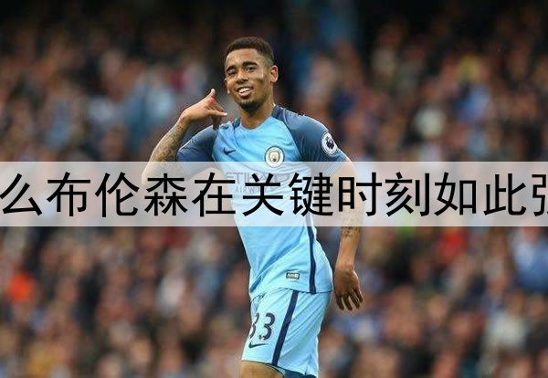 为什么布伦森在关键时刻如此强大？