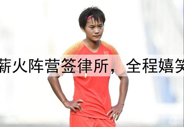 阿联公开现身！代表薪火阵营签律所，全程嬉笑送签名，还主导跳球