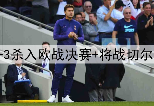苦等118年！贝蒂斯4-3杀入欧战决赛+将战切尔西 25岁安东尼杀疯了