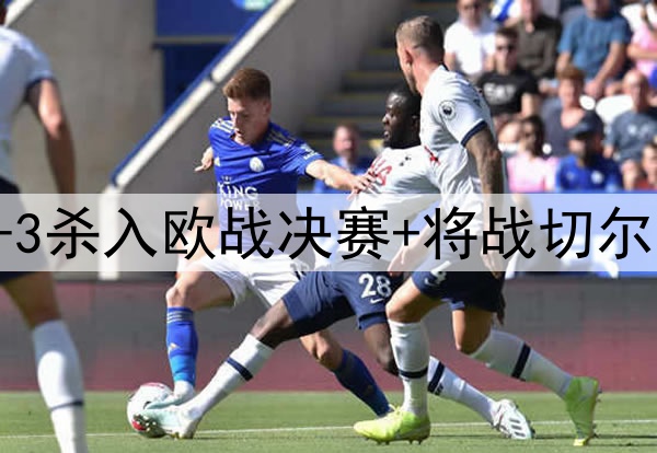 苦等118年!贝蒂斯4-3杀入欧战决赛+将战切尔西 25岁安东尼杀疯了