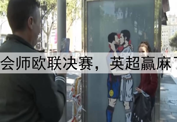 7-1！5-1！曼联热刺会师欧联决赛，英超赢麻了：下赛季6队踢欧冠