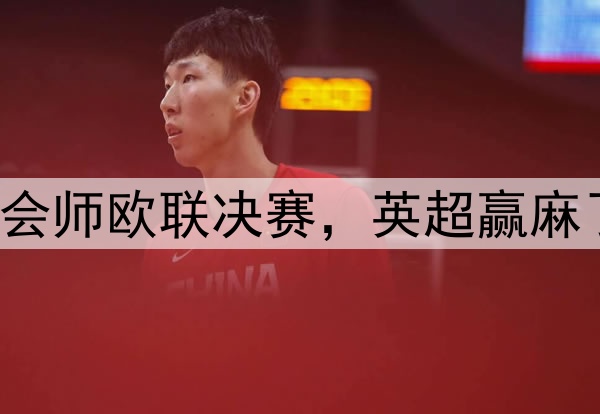 7-1!5-1!曼联热刺会师欧联决赛,英超赢麻了:下赛季6队踢欧冠