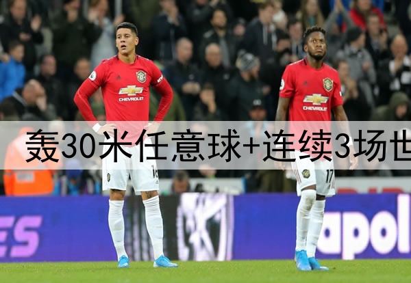25岁安东尼捂脸哭泣：轰30米任意球+连续3场世界波 结束118年等待
