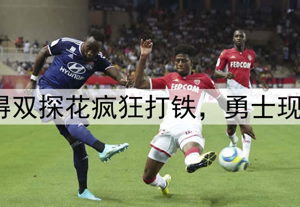 7中1，7中2！防得双探花疯狂打铁，勇士现在一定很后悔吧？