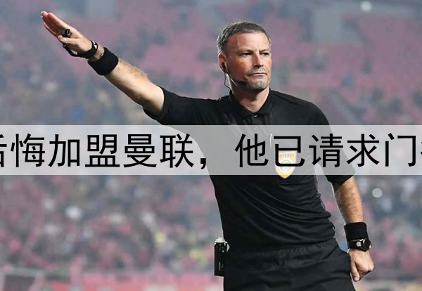 西媒:约罗非常后悔加盟曼联,他已请求门德斯让他转会皇马
