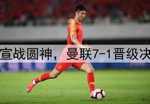 豪门狂欢夜！切尔西宣战圆神，曼联7-1晋级决赛，巅峰对决战热刺