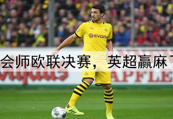 7-1!5-1!曼联热刺会师欧联决赛,英超赢麻了:下赛季6队踢欧冠