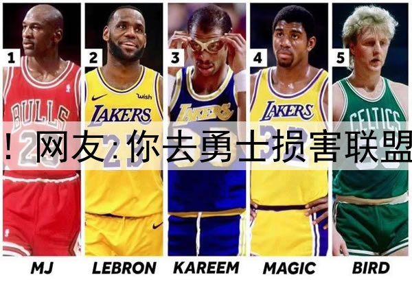 杜兰特再跟网友互撕!网友:你去勇士损害联盟 KD:我生来就为颠覆