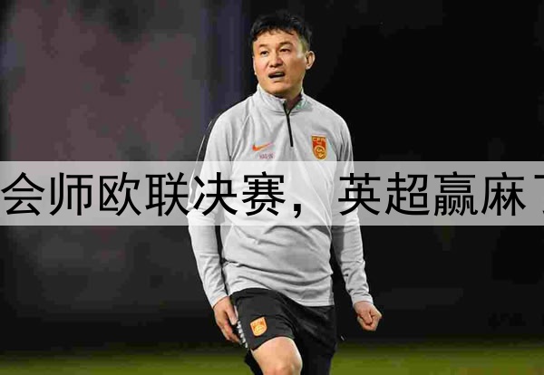 7-1！5-1！曼联热刺会师欧联决赛，英超赢麻了：下赛季6队踢欧冠