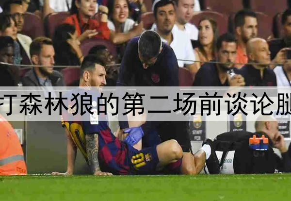 好兆头，库里在勇士打森林狼的第二场前谈论腿筋伤势和复出时间表