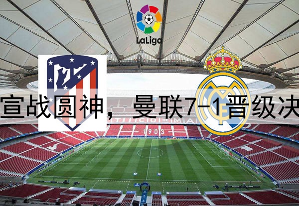 豪门狂欢夜！切尔西宣战圆神，曼联7-1晋级决赛，巅峰对决战热刺