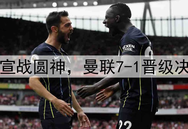 豪门狂欢夜!切尔西宣战圆神,曼联7-1晋级决赛,巅峰对决战热刺
