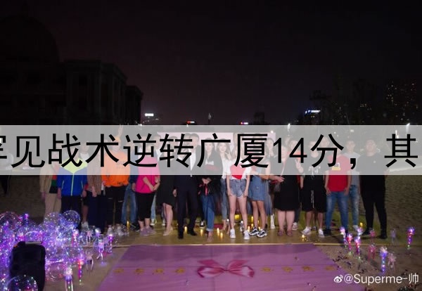 最大功臣!许利民罕见战术逆转广厦14分,其余19队教练无人敢用