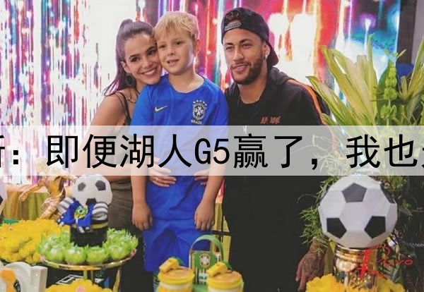 伤势严重!詹姆斯:即便湖人G5赢了,我也无法参加后续比赛