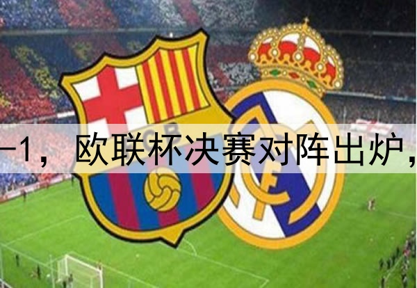 随着曼联7-1,热刺5-1,欧联杯决赛对阵出炉,比赛时间+球场确定