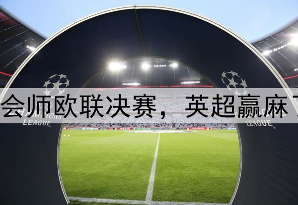 7-1！5-1！曼联热刺会师欧联决赛，英超赢麻了：下赛季6队踢欧冠