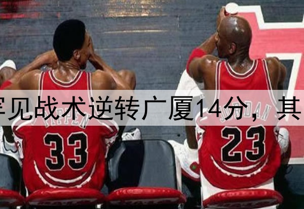最大功臣!许利民罕见战术逆转广厦14分,其余19队教练无人敢用