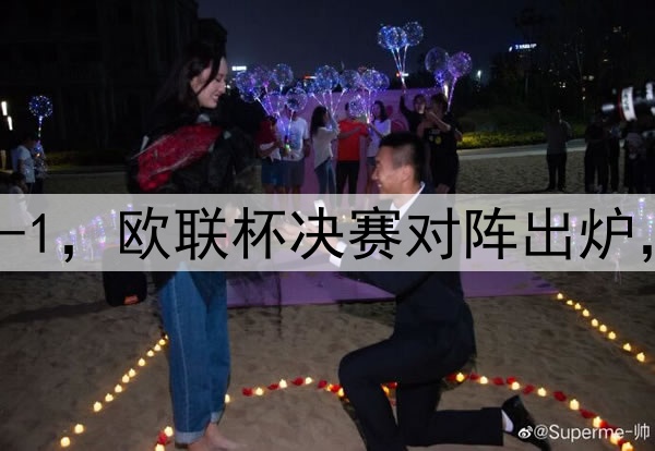 随着曼联7-1,热刺5-1,欧联杯决赛对阵出炉,比赛时间+球场确定
