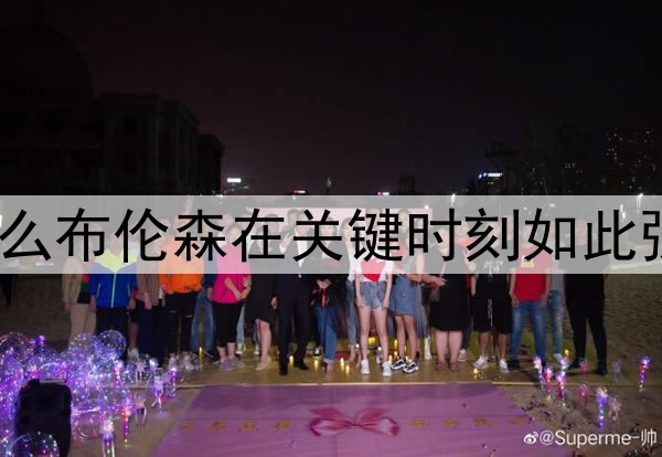 为什么布伦森在关键时刻如此强大？