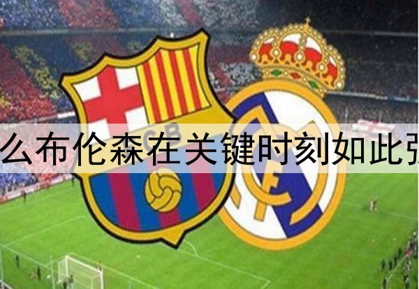 为什么布伦森在关键时刻如此强大？