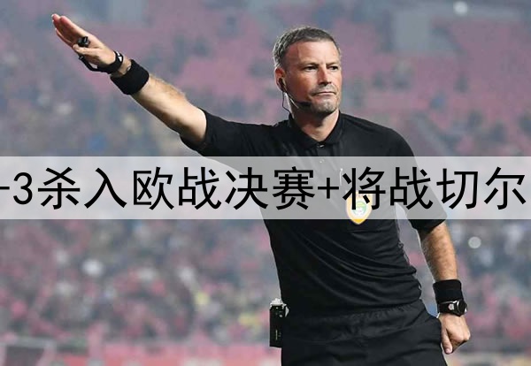 苦等118年!贝蒂斯4-3杀入欧战决赛+将战切尔西 25岁安东尼杀疯了
