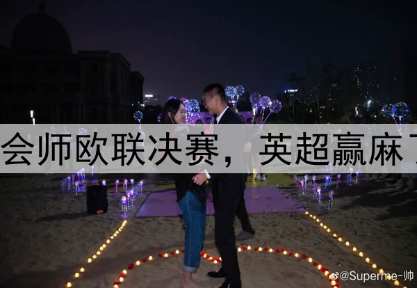 7-1!5-1!曼联热刺会师欧联决赛,英超赢麻了:下赛季6队踢欧冠