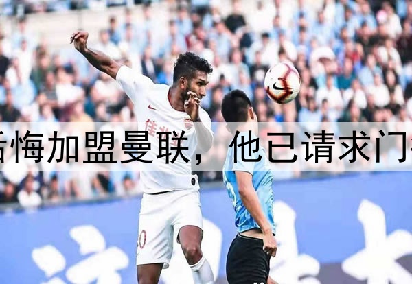 西媒：约罗非常后悔加盟曼联，他已请求门德斯让他转会皇马