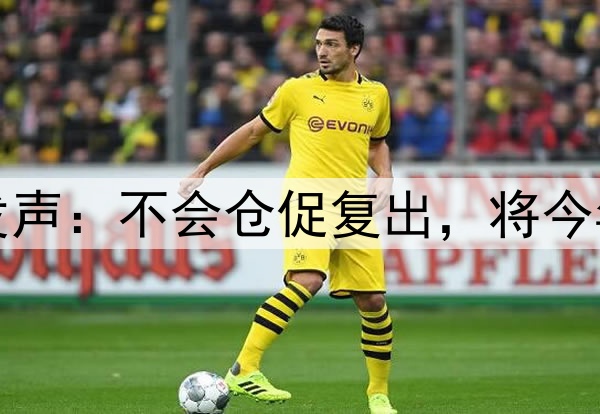 库里腿筋拉伤后首次对外发声:不会仓促复出,将今年视为冲冠窗口期最后一搏