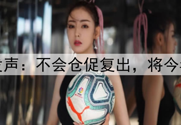 库里腿筋拉伤后首次对外发声:不会仓促复出,将今年视为冲冠窗口期最后一搏