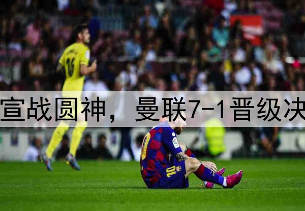 豪门狂欢夜!切尔西宣战圆神,曼联7-1晋级决赛,巅峰对决战热刺