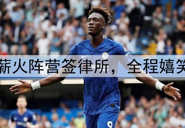 阿联公开现身!代表薪火阵营签律所,全程嬉笑送签名,还主导跳球