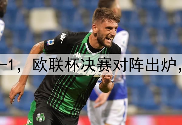随着曼联7-1，热刺5-1，欧联杯决赛对阵出炉，比赛时间+球场确定