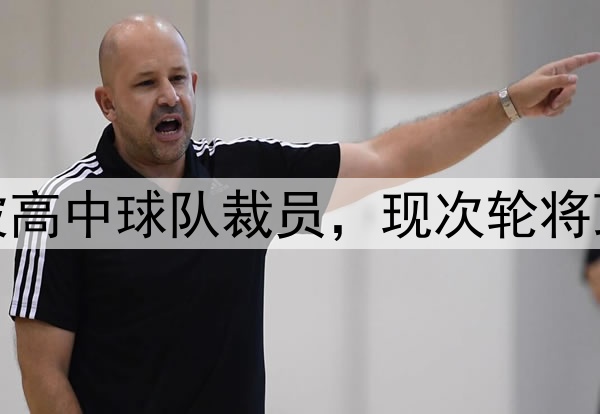 励志,勇士斯宾塞被高中球队裁员,现次轮将顶替库里G2打森林狼